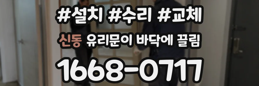 신동 유리문이 바닥에 끌림