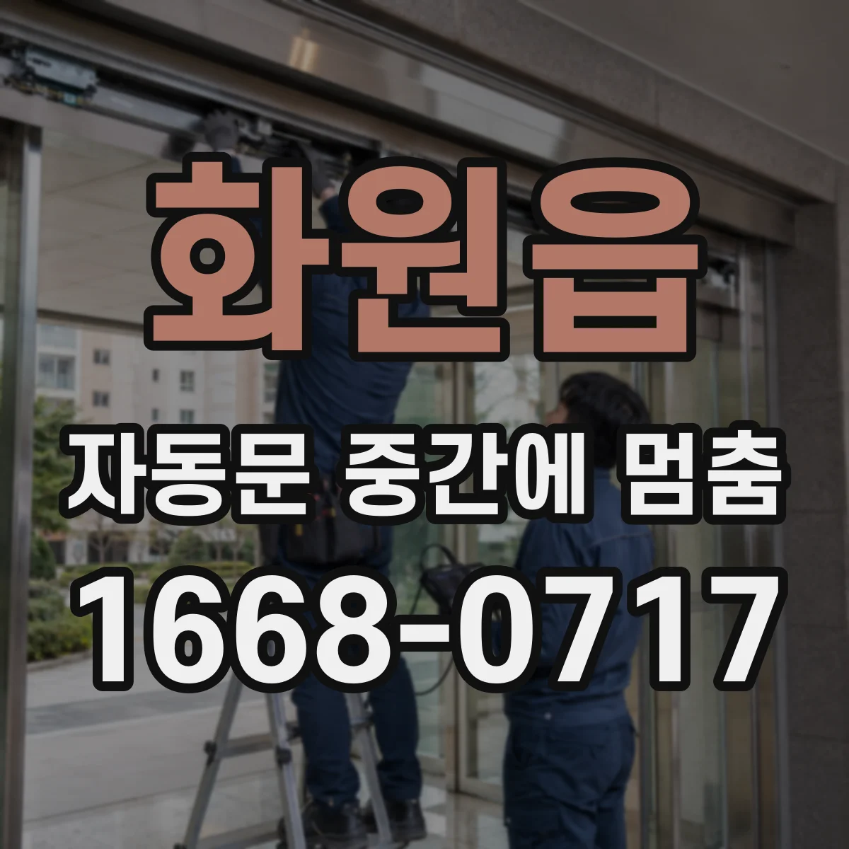 화원읍 자동문 중간에 멈춤