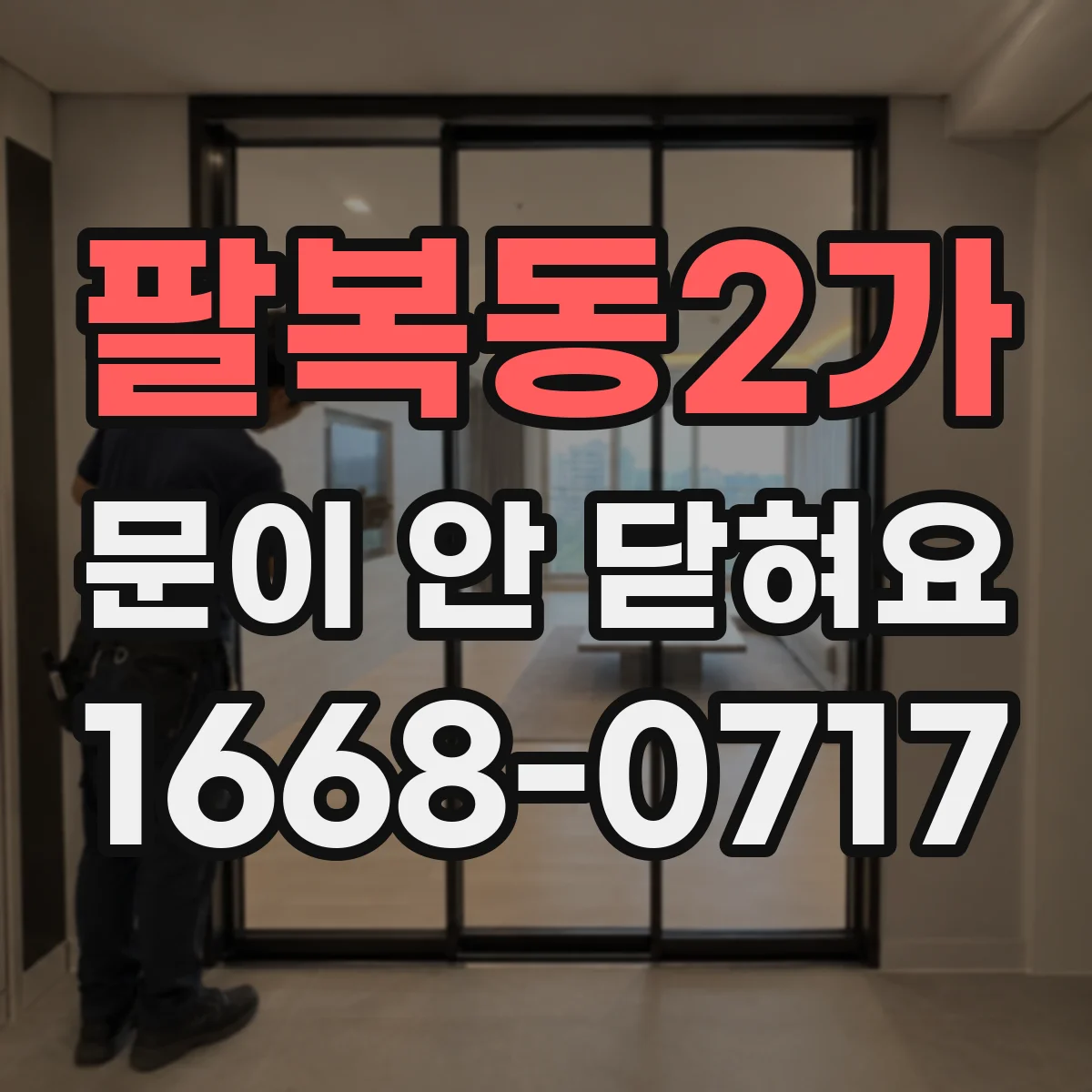 팔복동2가 문이 안 닫혀요