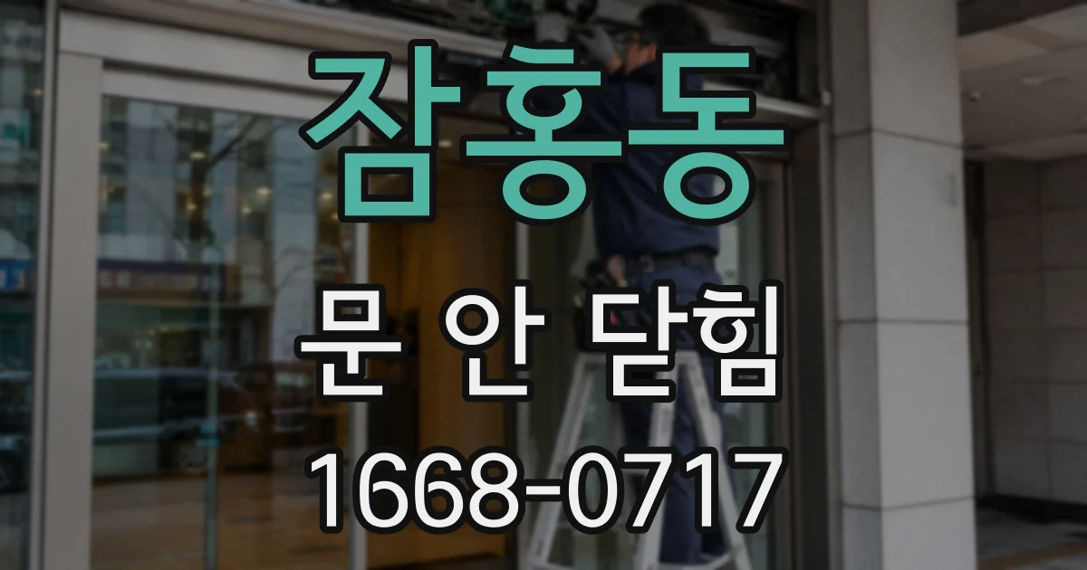 잠홍동 문 안 닫힘
