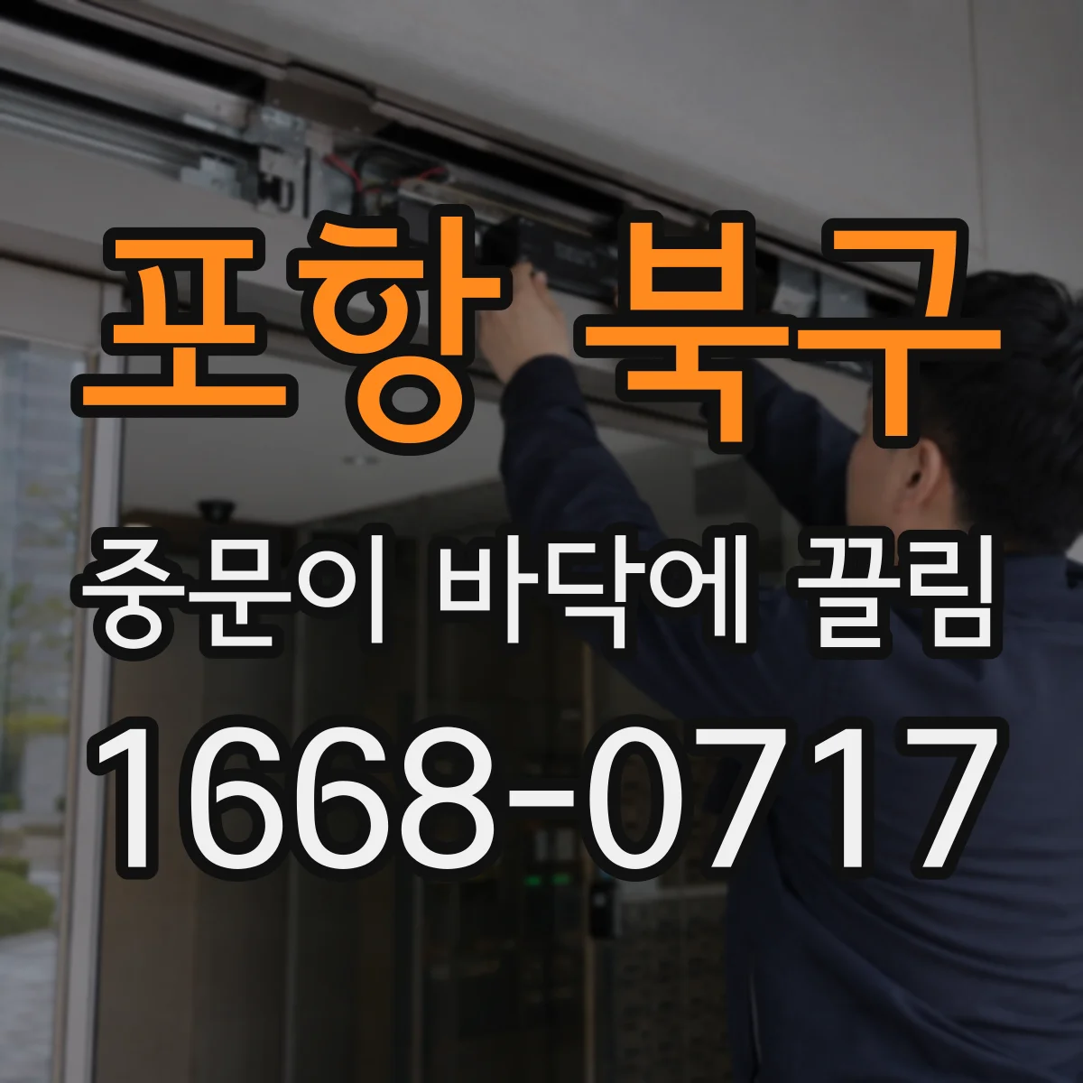 포항 북구 중문이 바닥에 끌림