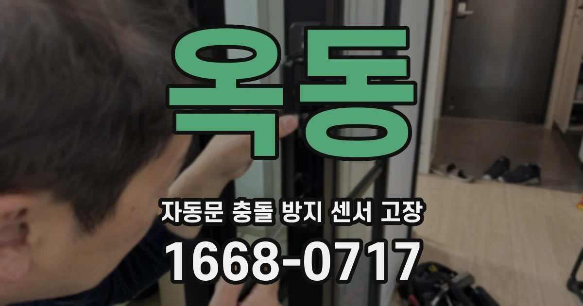옥동 자동문 충돌 방지 센서 고장