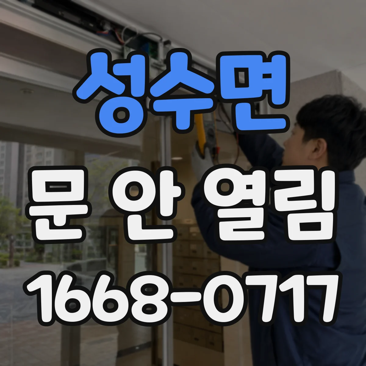 성수면 문 안 열림