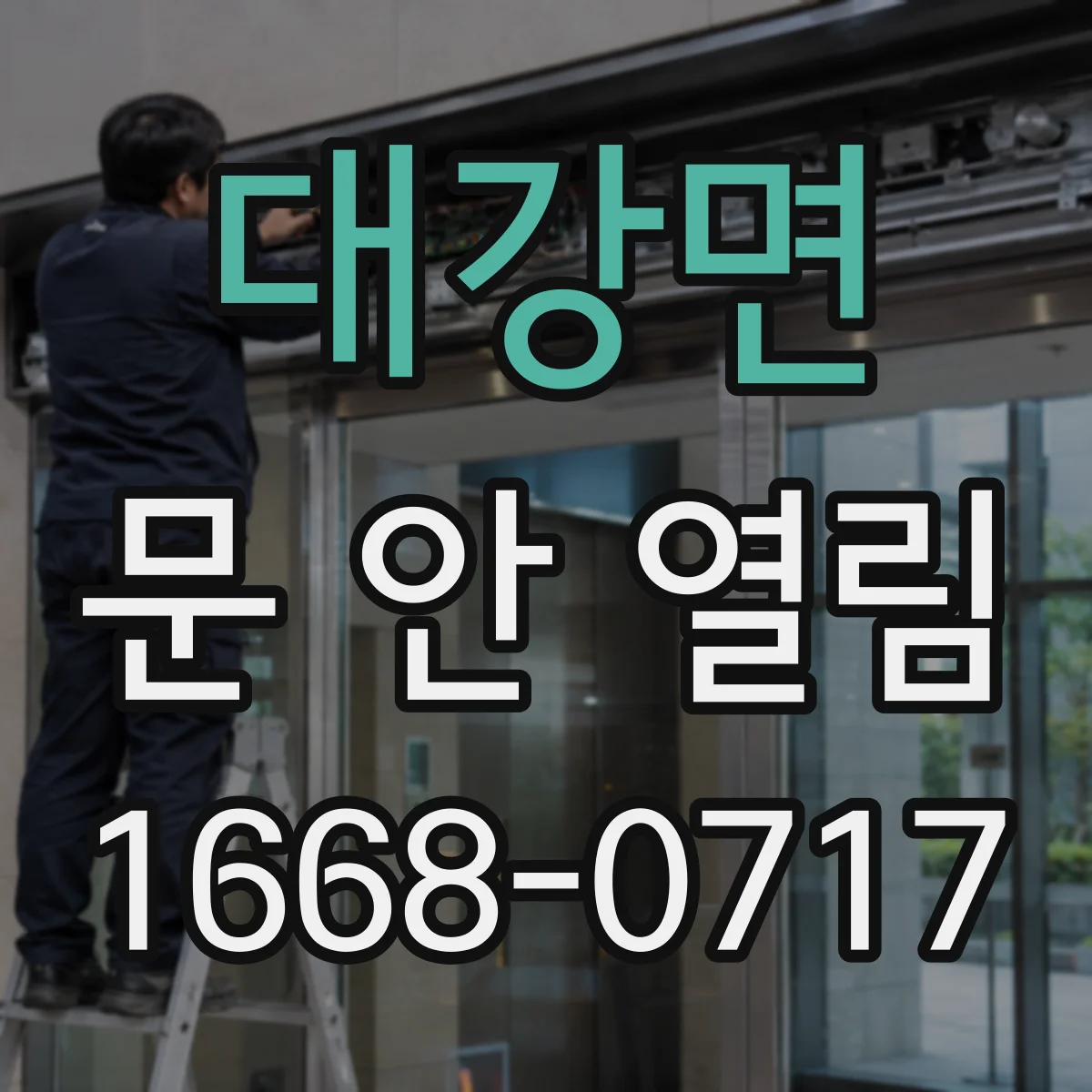 대강면 문 안 열림