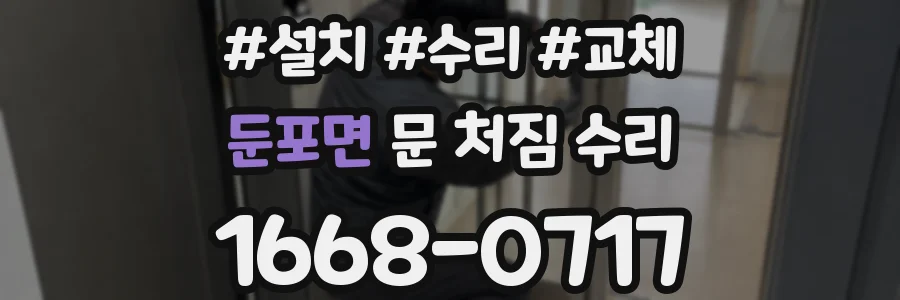 둔포면 문 처짐 수리