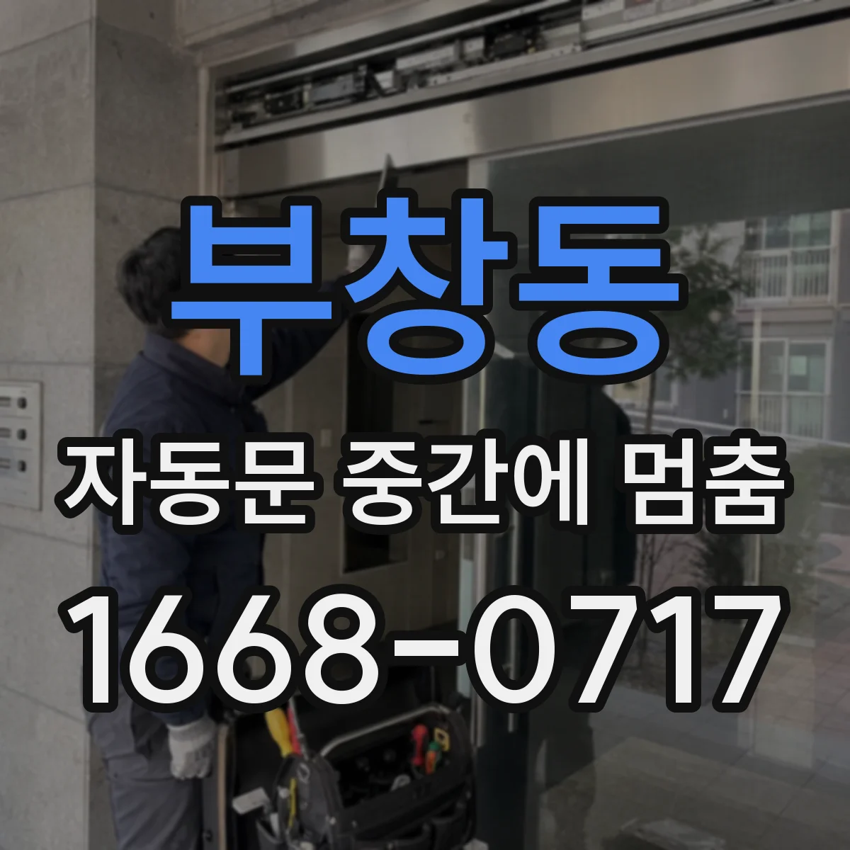 부창동 자동문 중간에 멈춤