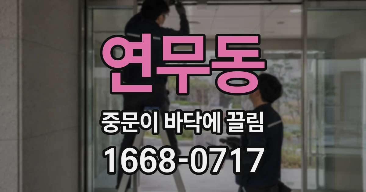 연무동 중문이 바닥에 끌림