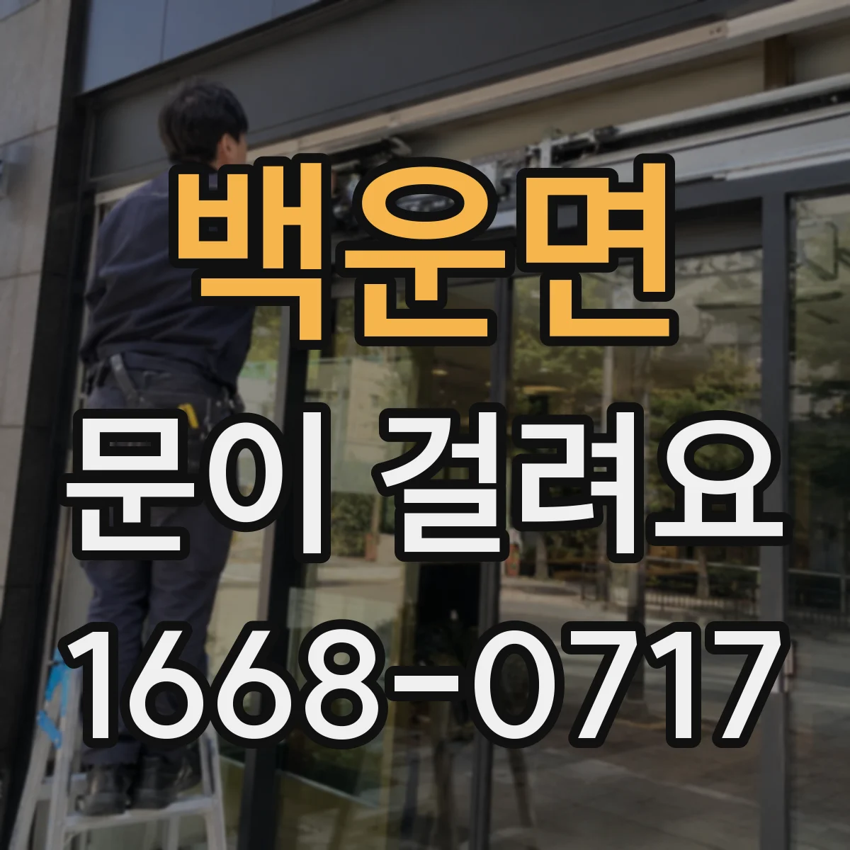백운면 문이 걸려요