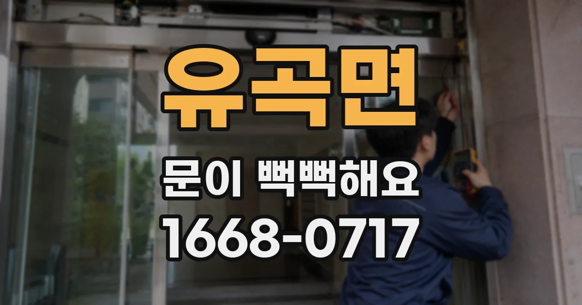 유곡면 문이 뻑뻑해요