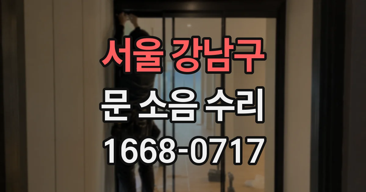 서울 강남구 문 소음 수리