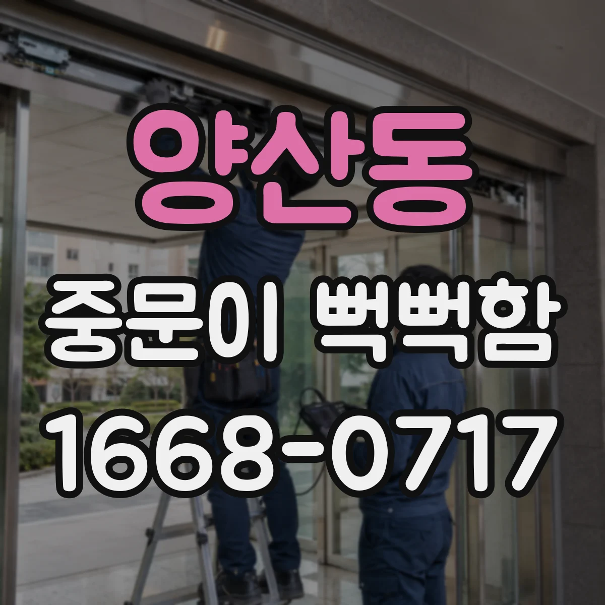 양산동 중문이 뻑뻑함