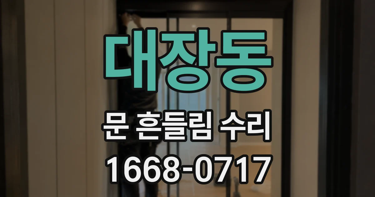 대장동 문 흔들림 수리