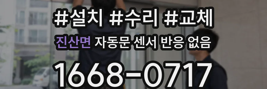진산면 자동문 센서 반응 없음