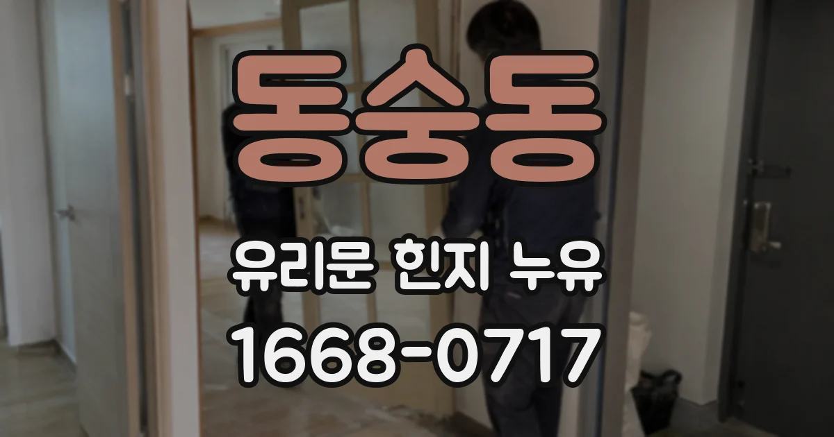 동숭동 유리문 힌지 누유