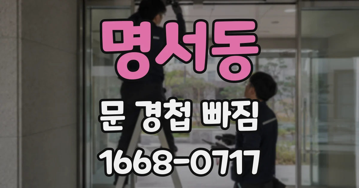 명서동 문 경첩 빠짐