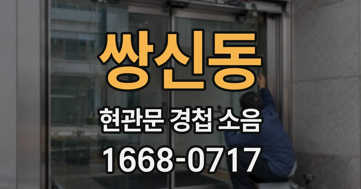 쌍신동 현관문 경첩 소음