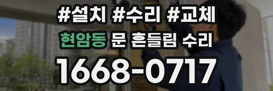 현암동 문 흔들림 수리