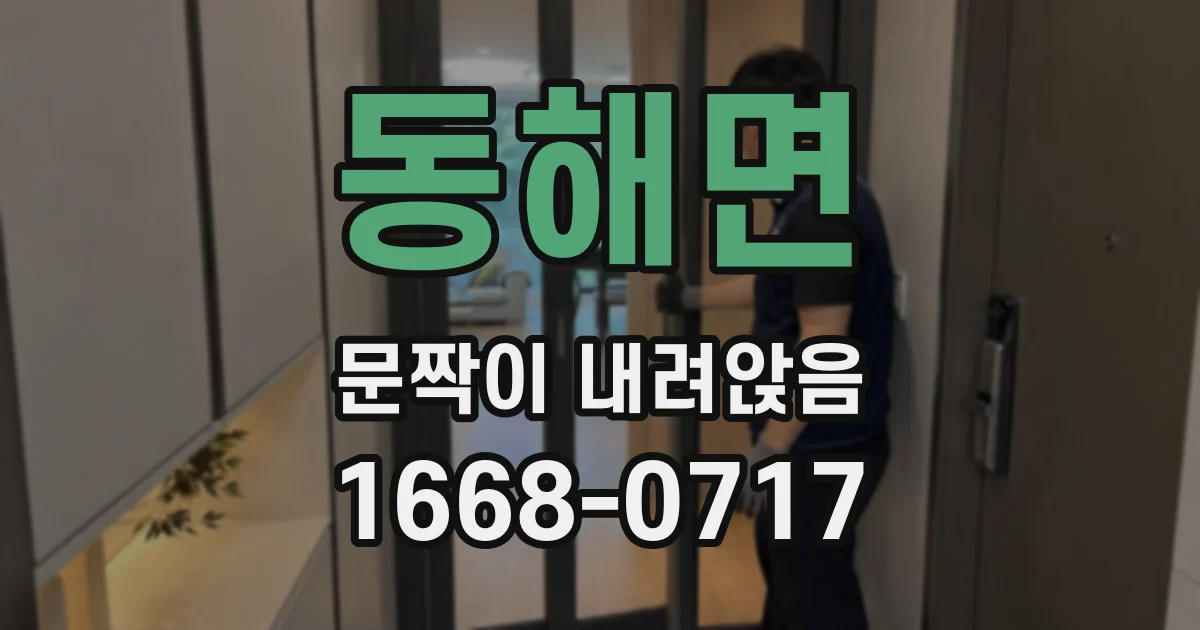 동해면 문짝이 내려앉음