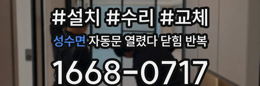 성수면 자동문 열렸다 닫힘 반복 증상은 문이 열렸다가 즉시 닫혀 버리거나, 잠시 멈춘 뒤 다시 움직일 때 확인됩니다.