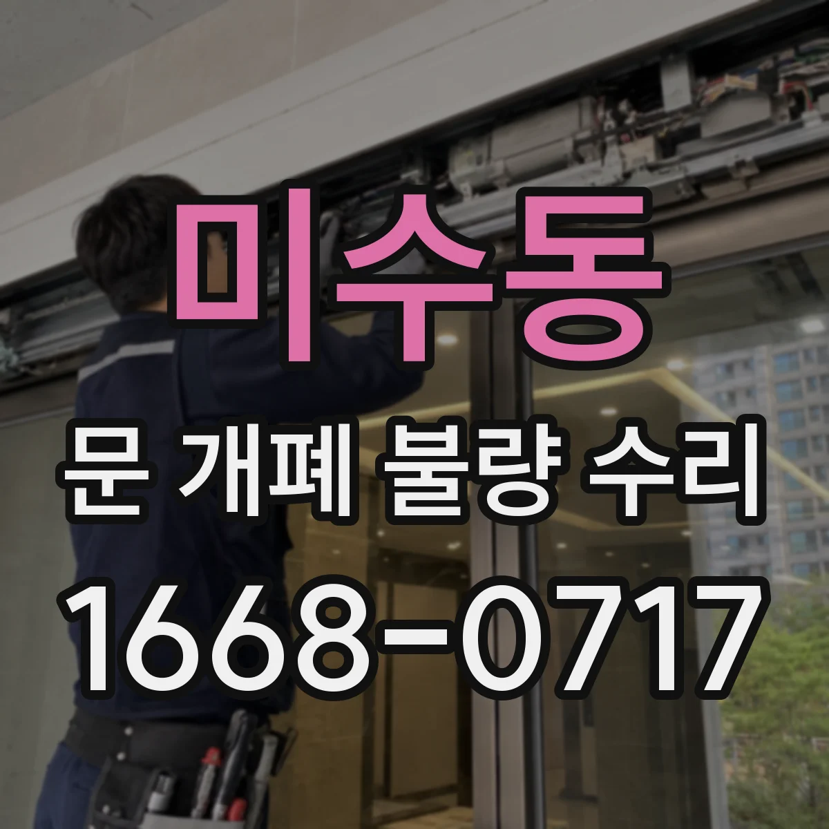 미수동 문 개폐 불량 수리