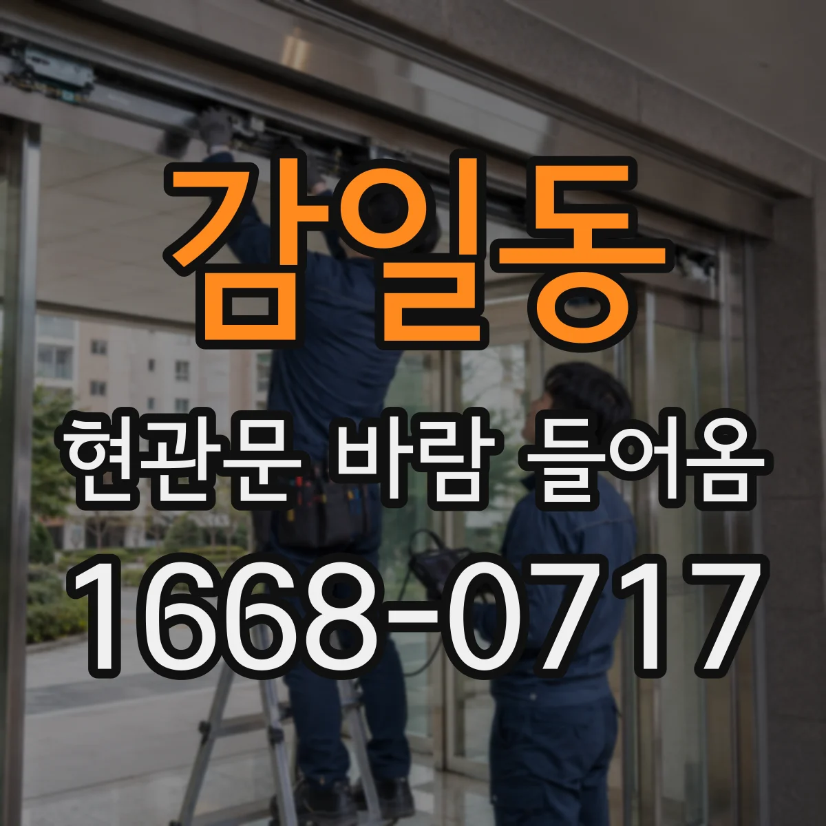 감일동 현관문 바람 들어옴