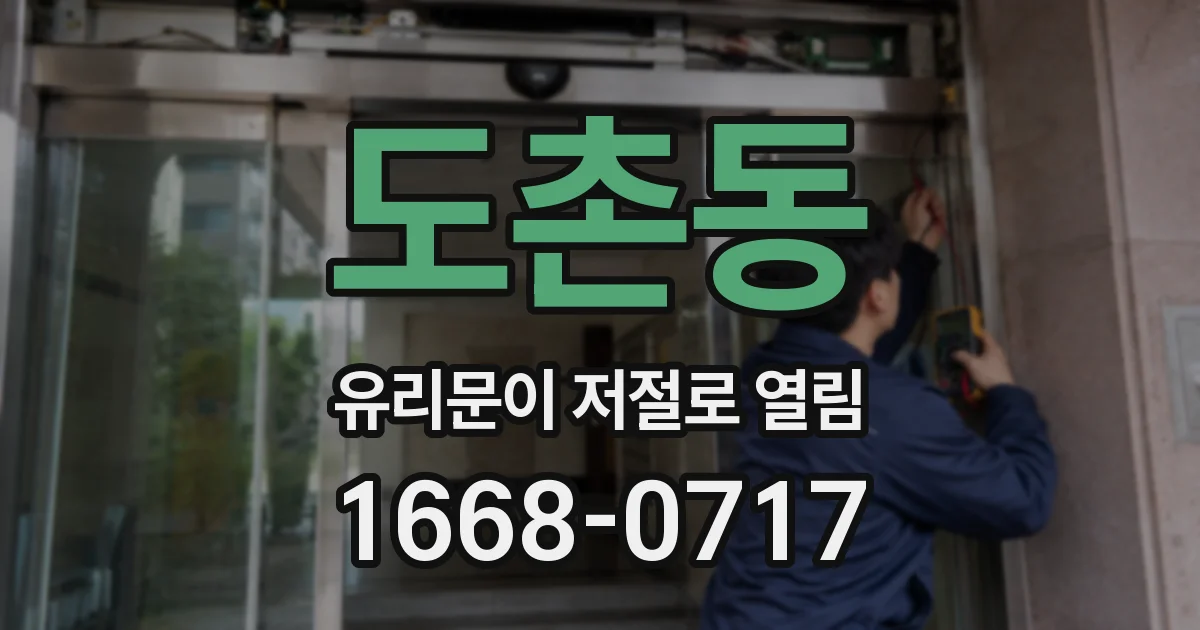 도촌동 유리문이 저절로 열림
