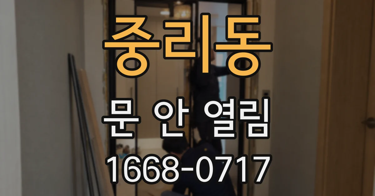 중리동 문 안 열림