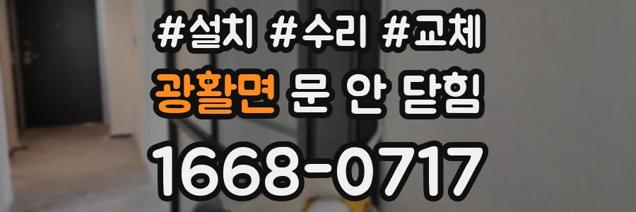 광활면 문 안 닫힘