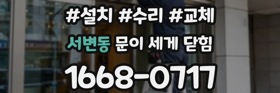 서변동 문이 세게 닫힘