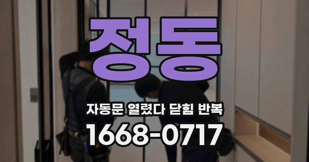 정동 자동문 열렸다 닫힘 반복 증상은 열림과 닫힘이 연달아 일어나거나, 정지 후 다시 작동하면서 나타납니다.