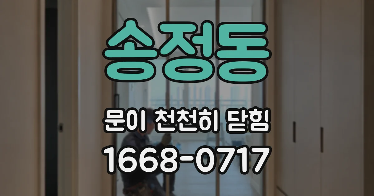 송정동 문이 천천히 닫힘