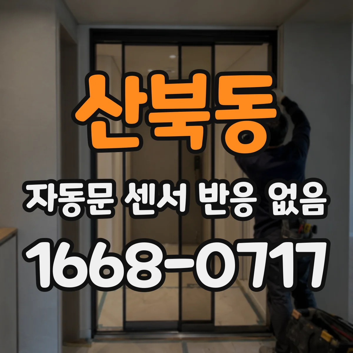 산북동 자동문 센서 반응 없음
