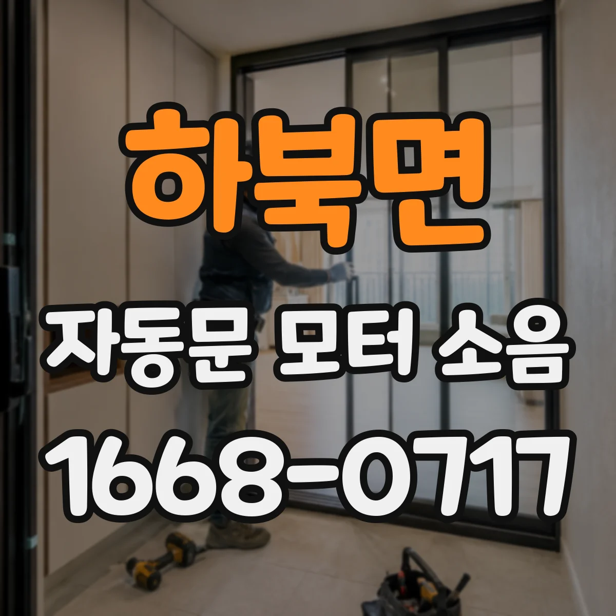 하북면 자동문 모터 소음
