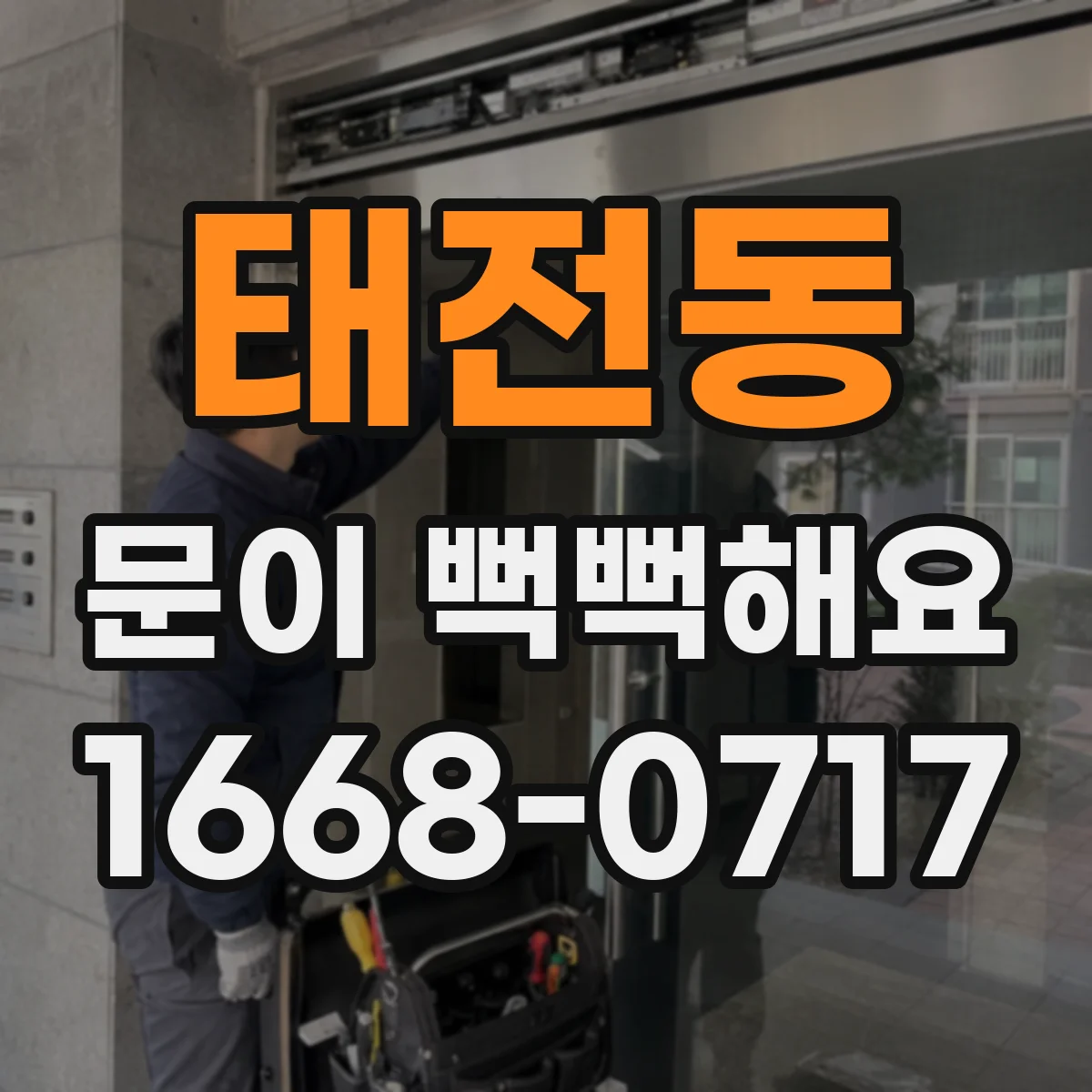 태전동 문이 뻑뻑해요