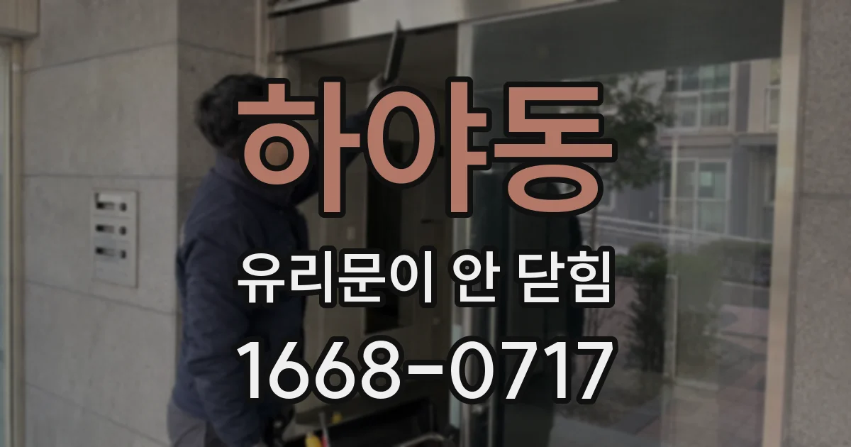 하야동 유리문이 안 닫힘
