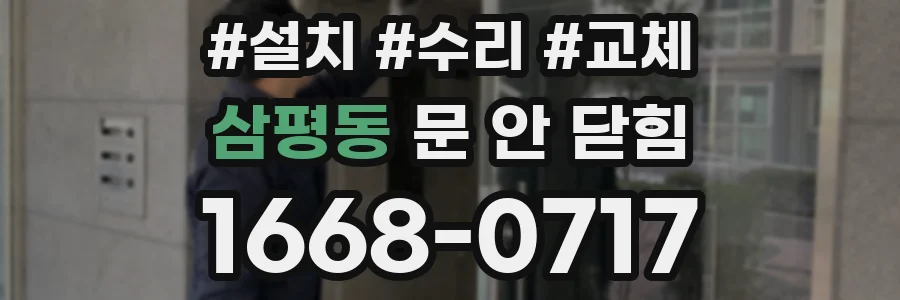 삼평동 문 안 닫힘