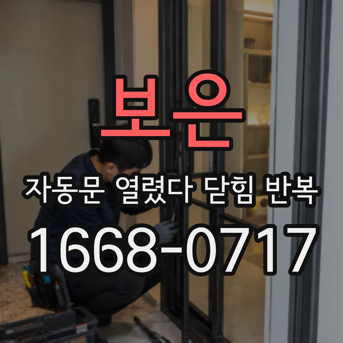 보은 자동문 열렸다 닫힘 반복 주행거리 학습값 오류 가능성 점검