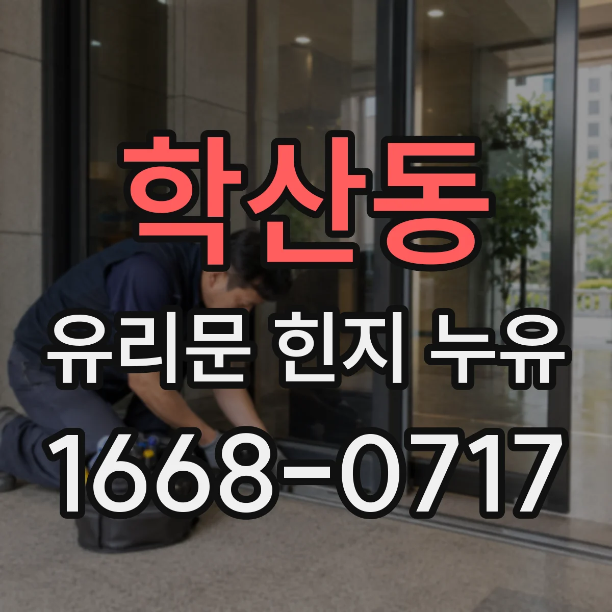 학산동 유리문 힌지 누유