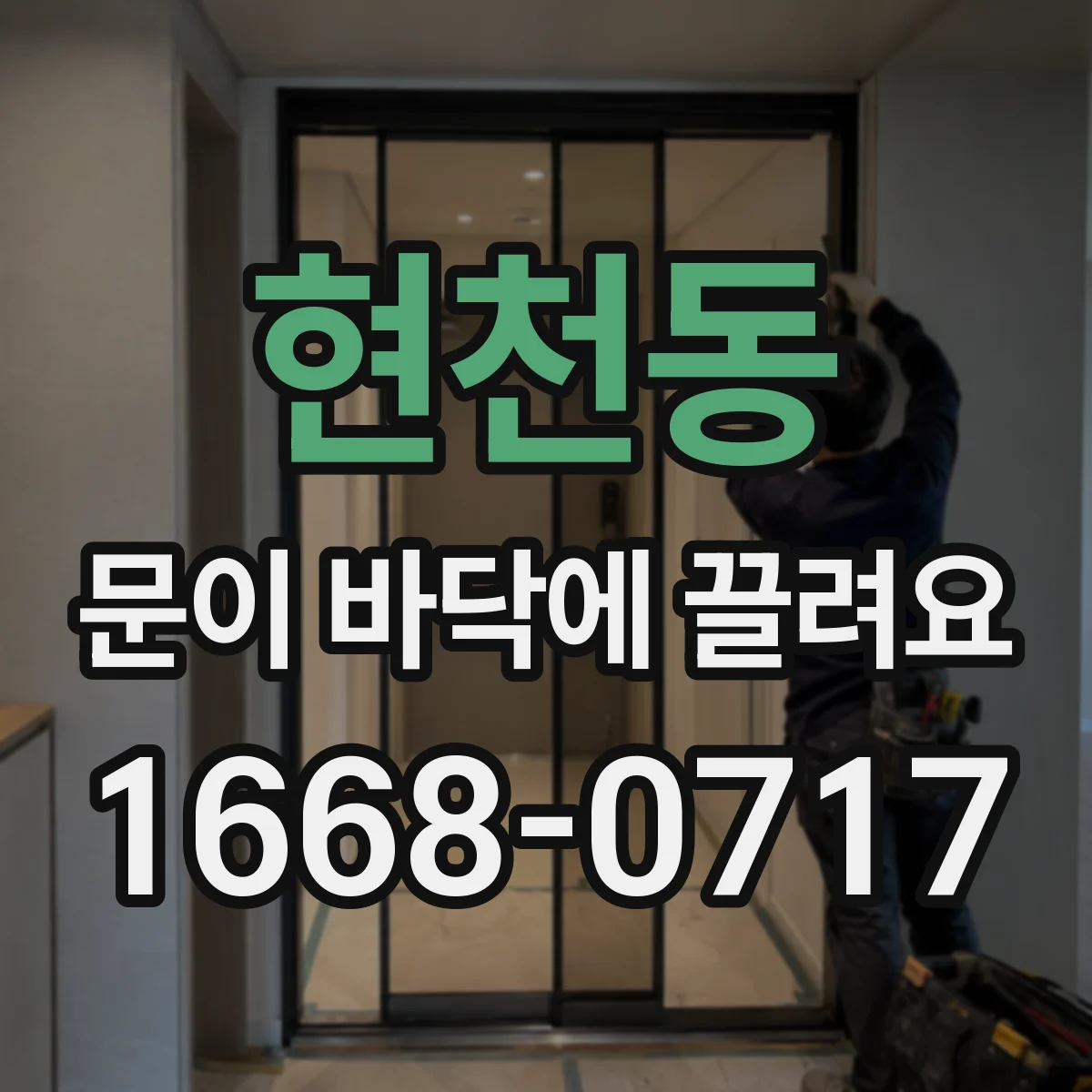 현천동 문이 바닥에 끌려요