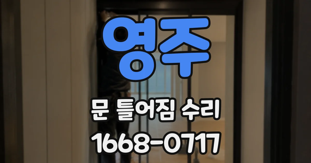 영주 문 틀어짐 수리