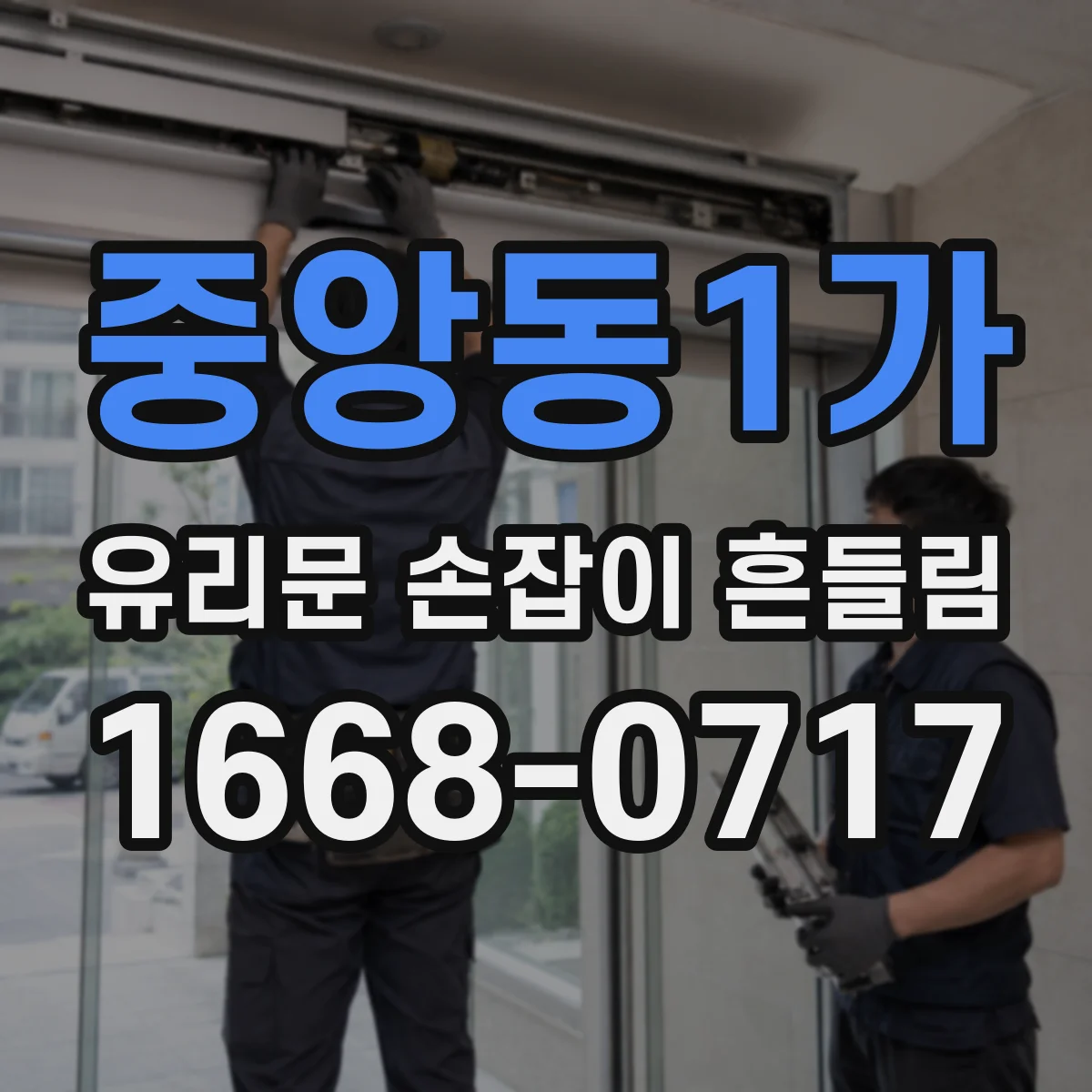 중앙동1가 유리문 손잡이 흔들림