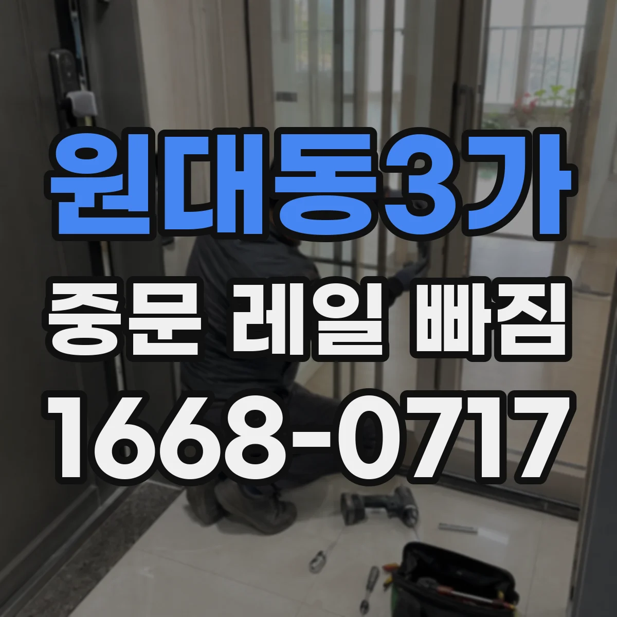원대동3가 중문 레일 빠짐