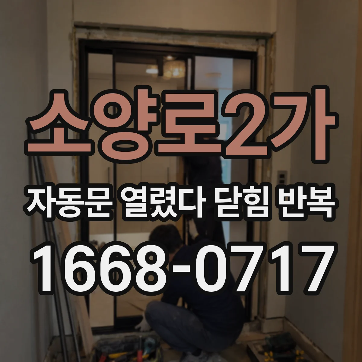 소양로2가 자동문 열렸다 닫힘 반복
