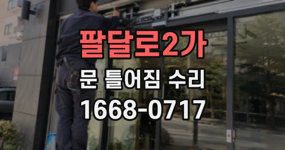 팔달로2가 문 틀어짐 수리