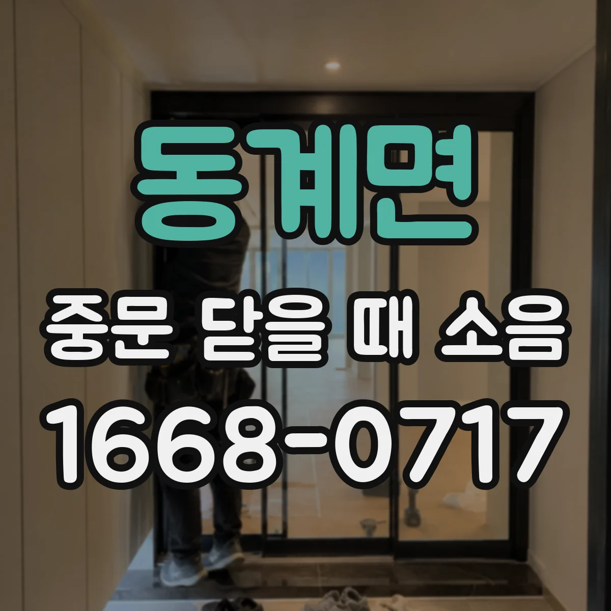 동계면 중문 닫을 때 소음