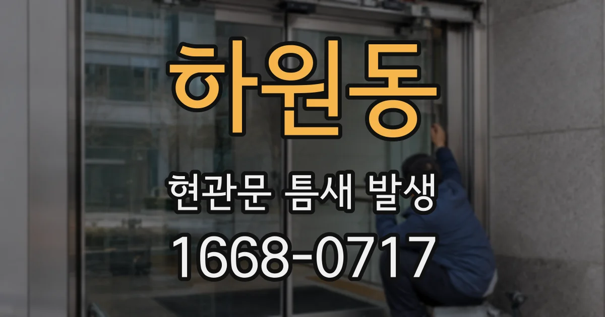 하원동 현관문 틈새 발생