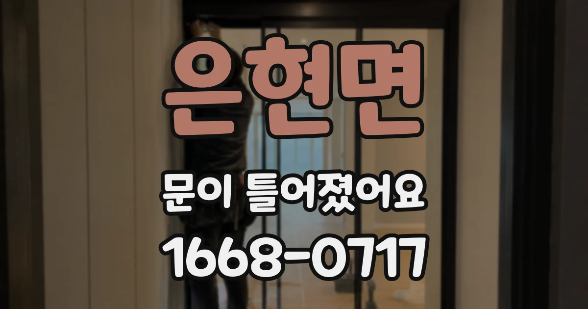 은현면 문이 틀어졌어요