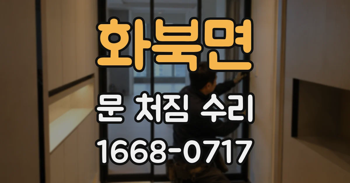 화북면 문 처짐 수리