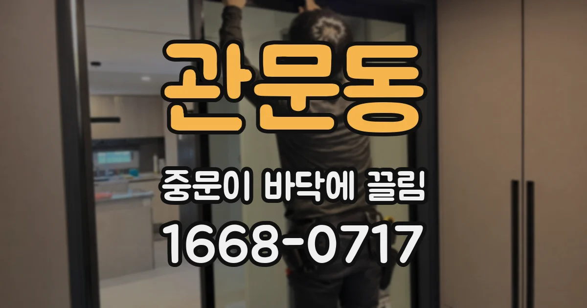 관문동 중문이 바닥에 끌림