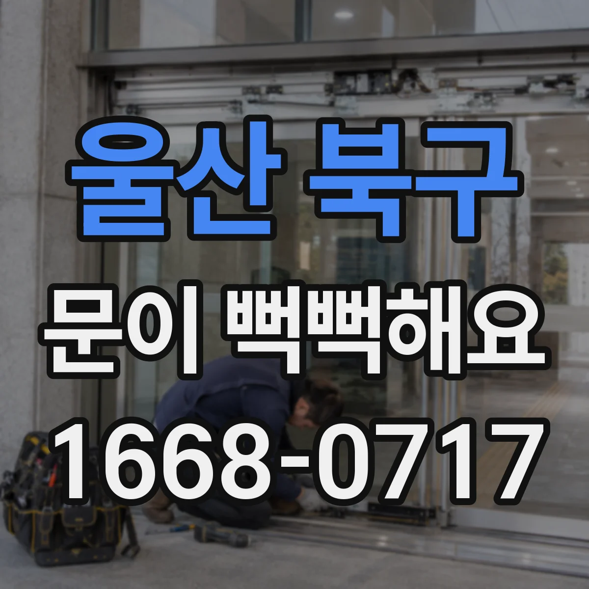 울산 북구 문이 뻑뻑해요